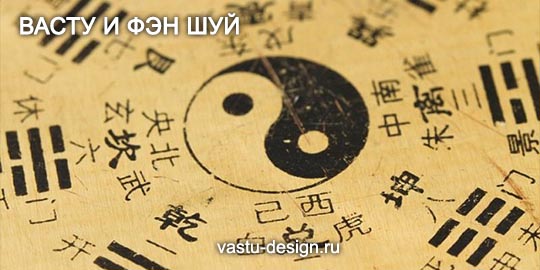 васту фэн шуй