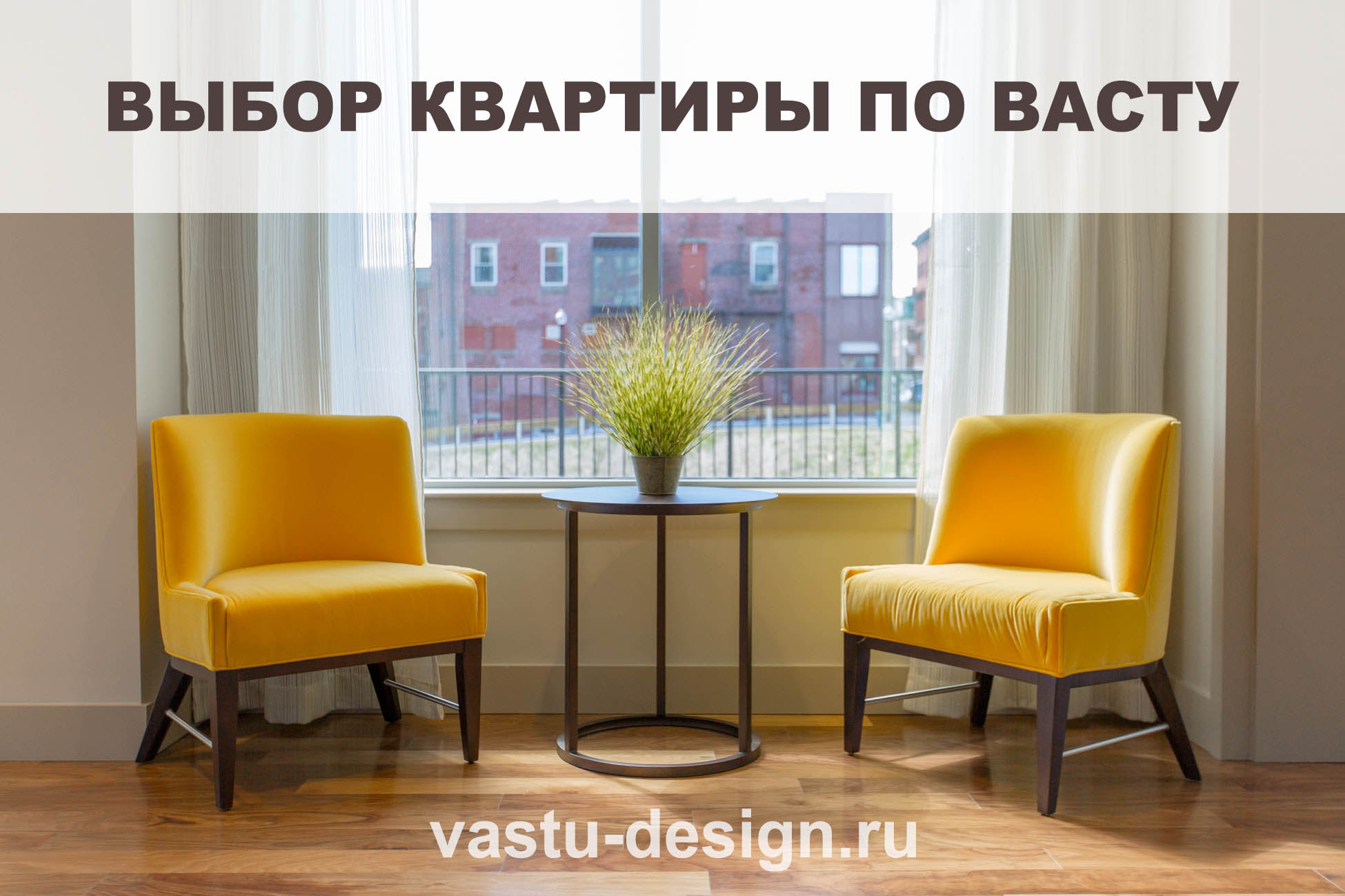 выбор квартиры по васту