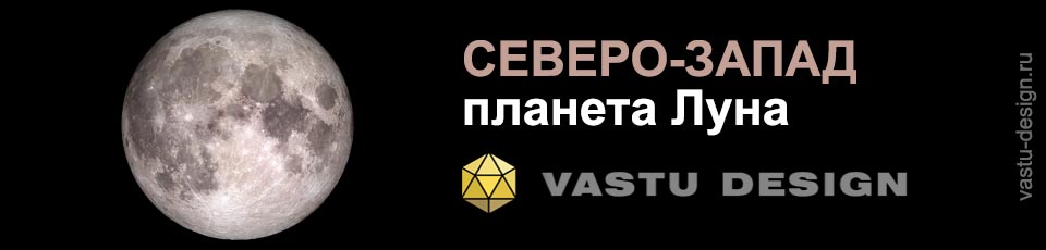 северо запад васту