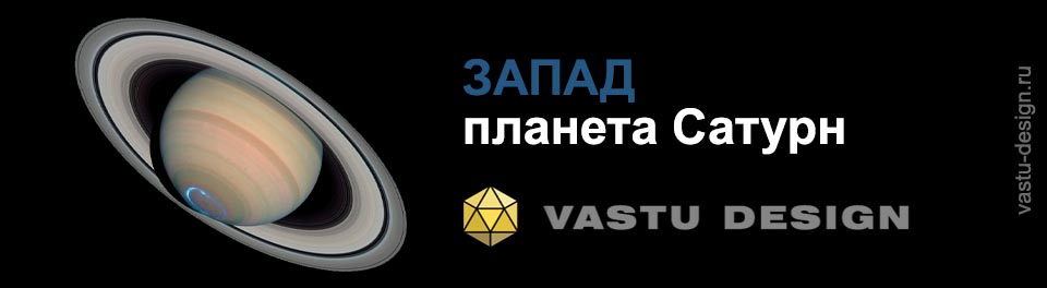 запад по васту